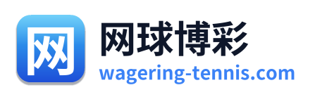 网球博彩